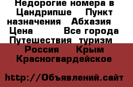 Недорогие номера в Цандрипше  › Пункт назначения ­ Абхазия  › Цена ­ 300 - Все города Путешествия, туризм » Россия   . Крым,Красногвардейское